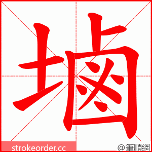 塷 的笔顺动画顺序