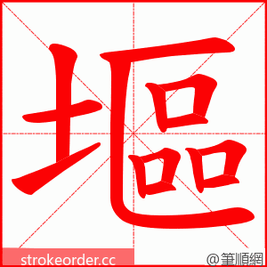 塸 的笔顺动画顺序