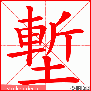 塹 的笔顺动画顺序