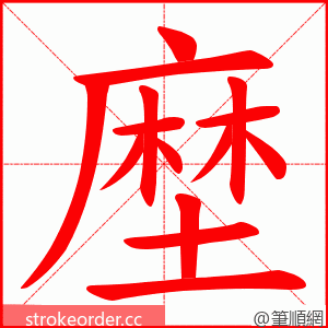 塺 的笔顺动画顺序