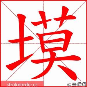 塻 的笔顺动画顺序