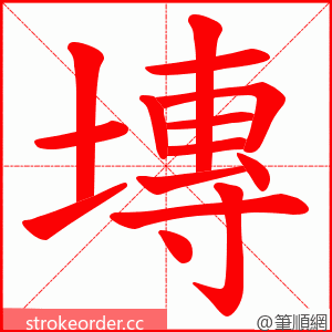 塼 的笔顺动画顺序