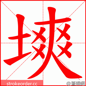 塽 的笔顺动画顺序
