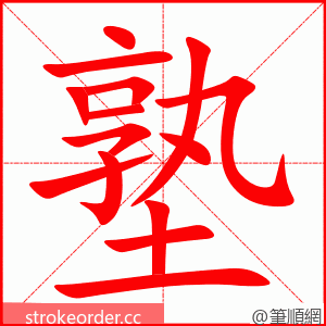 塾 的笔顺动画顺序