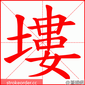 塿 的笔顺动画顺序