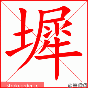 墀 的笔顺动画顺序