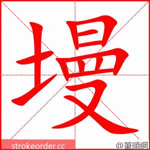 墁 的笔顺动画顺序