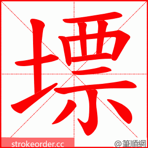 墂 的笔顺动画顺序