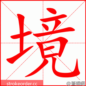 stroke order animation of 境