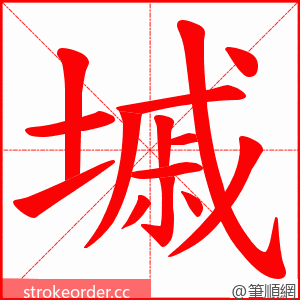 墄 的笔顺动画顺序