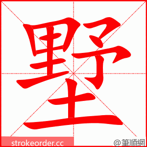 墅 的笔顺动画顺序