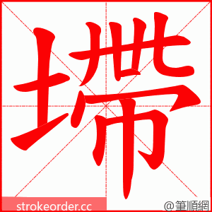 墆 的笔顺动画顺序