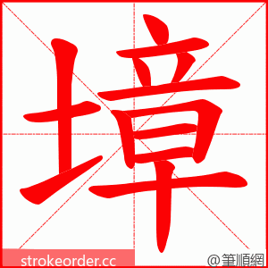 墇 的笔顺动画顺序