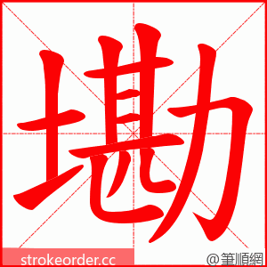 墈 的笔顺动画顺序