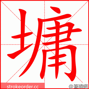 墉 的笔顺动画顺序