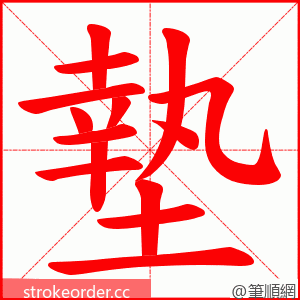 墊 的笔顺动画顺序