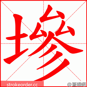 墋 的笔顺动画顺序