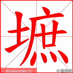 墌 的笔顺动画顺序