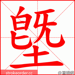 墍 的笔顺动画顺序