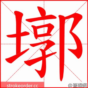 墎 的笔顺动画顺序