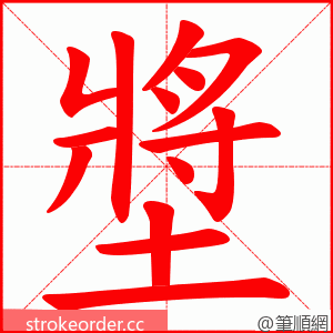 墏 的笔顺动画顺序