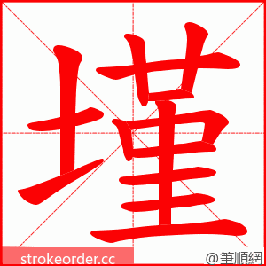 墐 的笔顺动画顺序