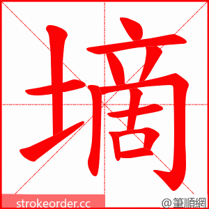 墑 的笔顺动画顺序