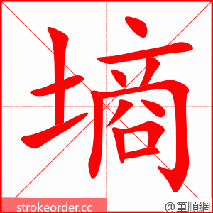 墒 的笔顺动画顺序