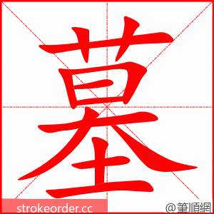 墓 的笔顺动画顺序