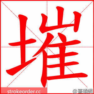 墔 的笔顺动画顺序