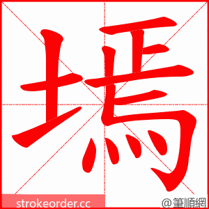 墕 的笔顺动画顺序