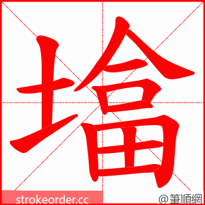 墖 的笔顺动画顺序