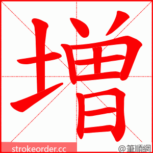 増 的笔顺动画顺序