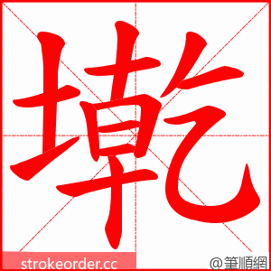 墘 的笔顺动画顺序