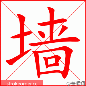 stroke order animation of 墙