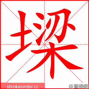 墚 的笔顺动画顺序