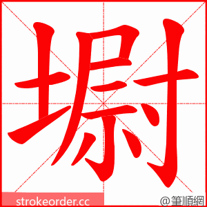 墛 的笔顺动画顺序