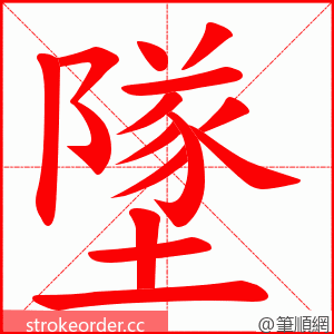 墜 的笔顺动画顺序