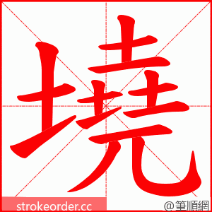 墝 的笔顺动画顺序