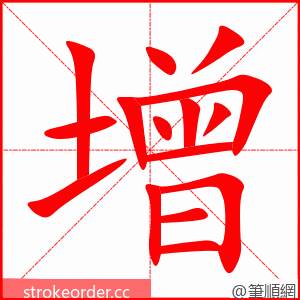 增 的笔顺动画顺序