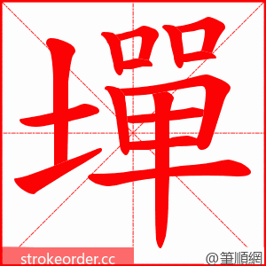 墠 的笔顺动画顺序