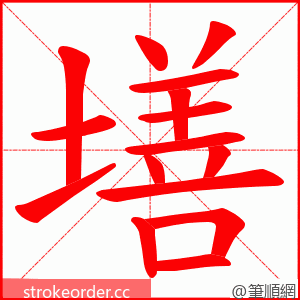 墡 的笔顺动画顺序