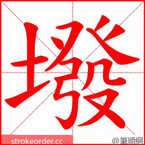 墢 的笔顺动画顺序