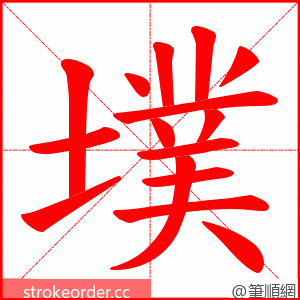 墣 的笔顺动画顺序