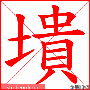 墤 的笔顺动画顺序