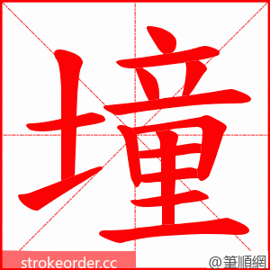 墥 的笔顺动画顺序