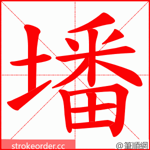 墦 的笔顺动画顺序