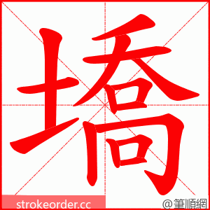 墧 的笔顺动画顺序