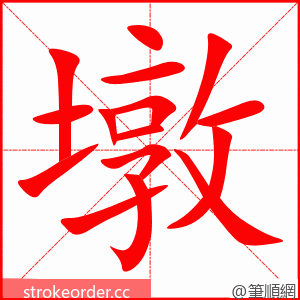 stroke order animation of 墩