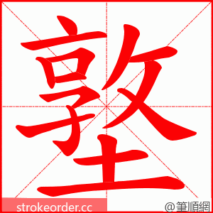 墪 的笔顺动画顺序